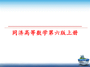 最新同济高等数学第六版上册ppt课件.ppt