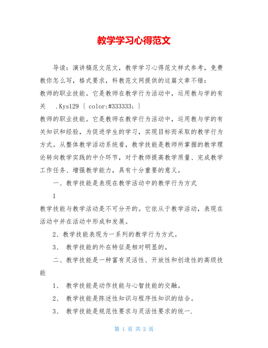 教学学习心得范文 .doc_第1页