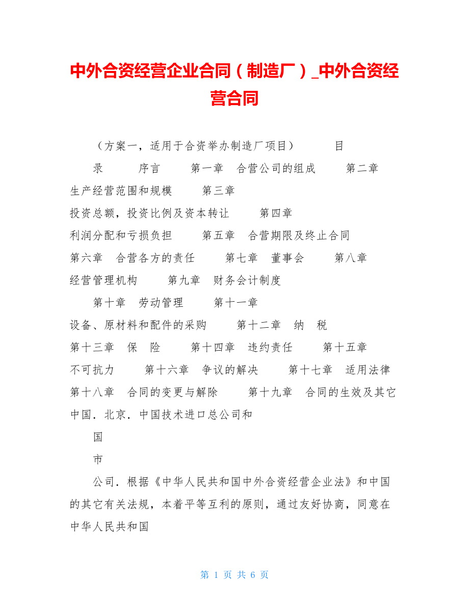 中外合资经营企业合同（制造厂）_中外合资经营合同.doc_第1页