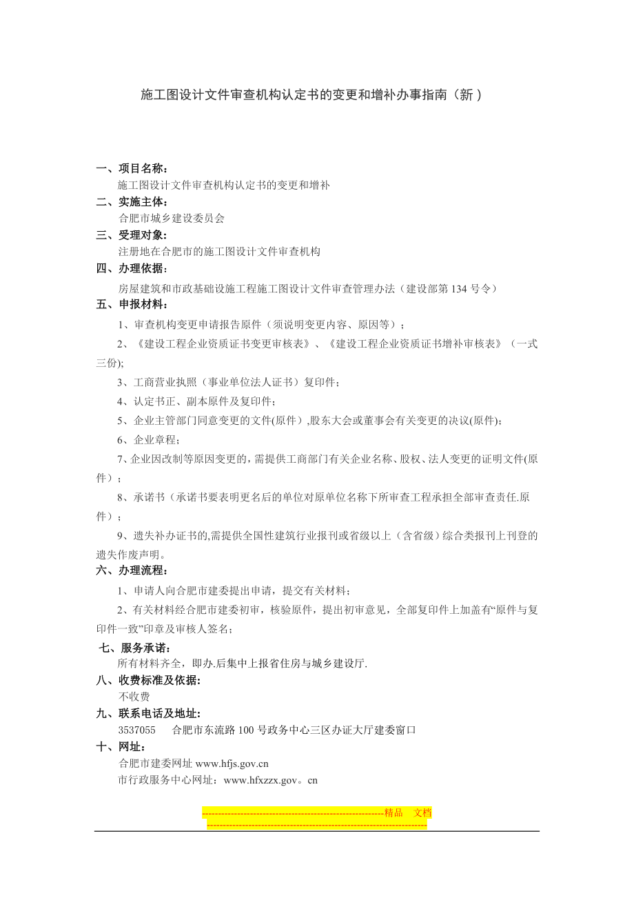 施工图设计文件审查机构认定书的变更和增补.doc_第1页