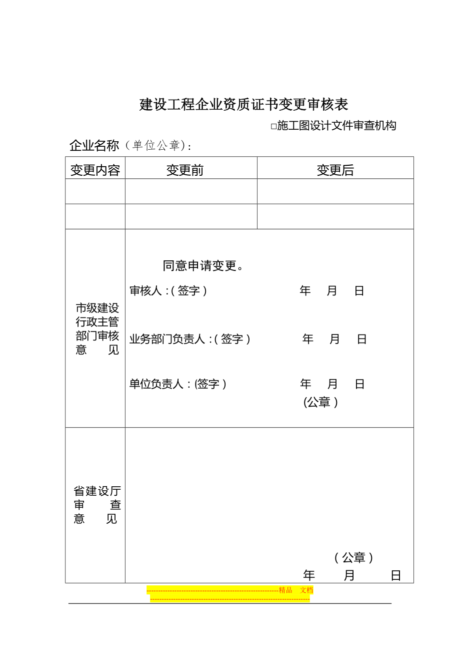 施工图设计文件审查机构认定书的变更和增补.doc_第2页