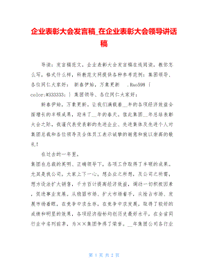 企业表彰大会发言稿_在企业表彰大会领导讲话稿.doc