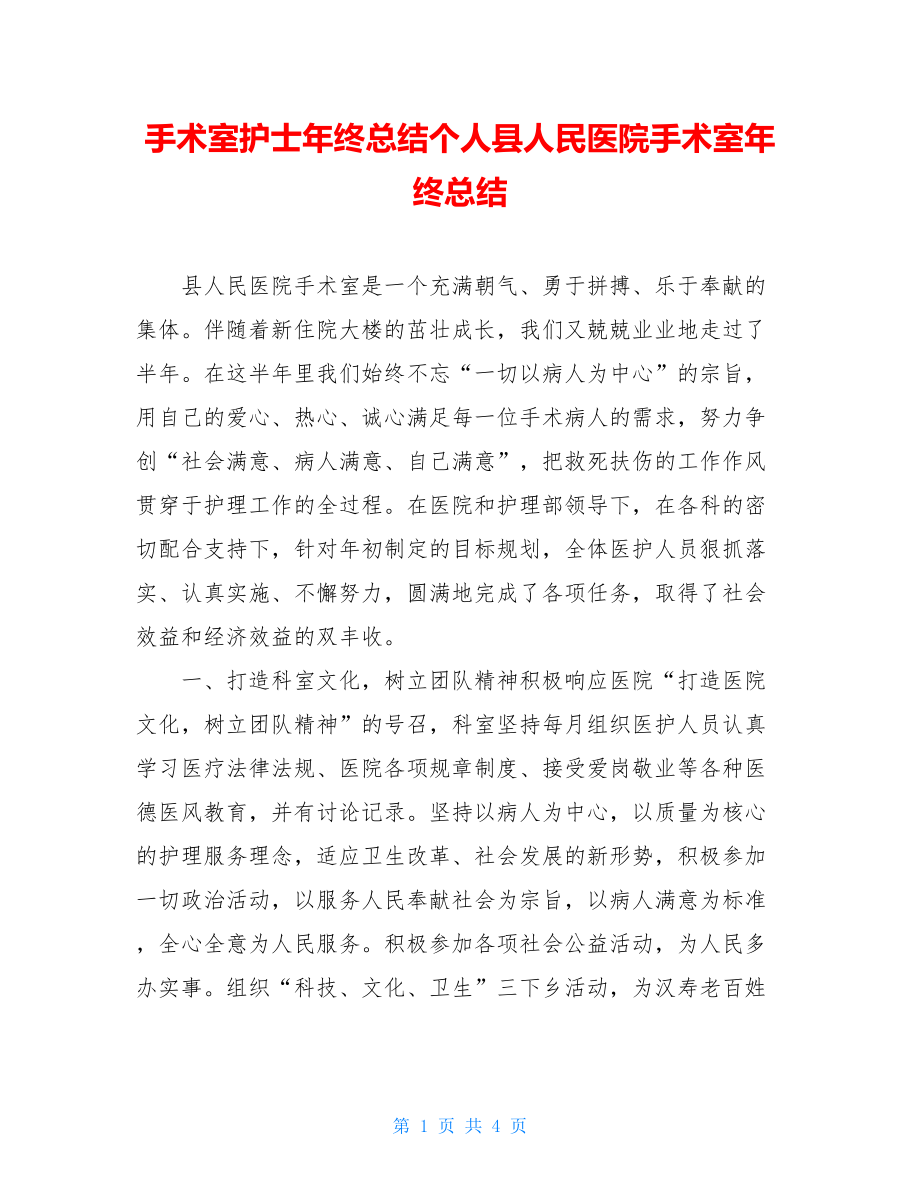 手术室护士年终总结个人县人民医院手术室年终总结.doc_第1页