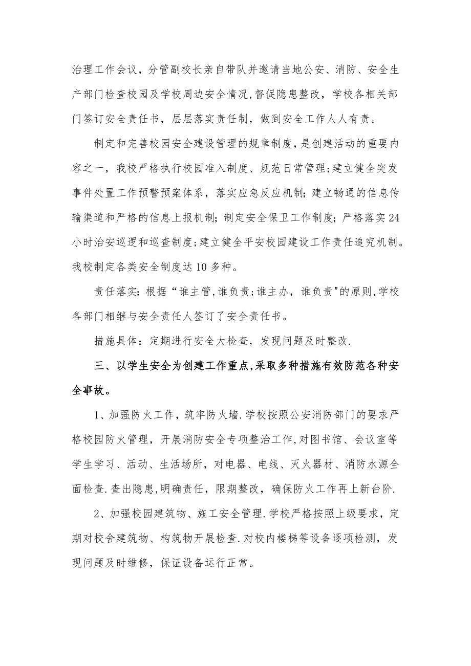 平安校园建设活动总结.doc_第2页