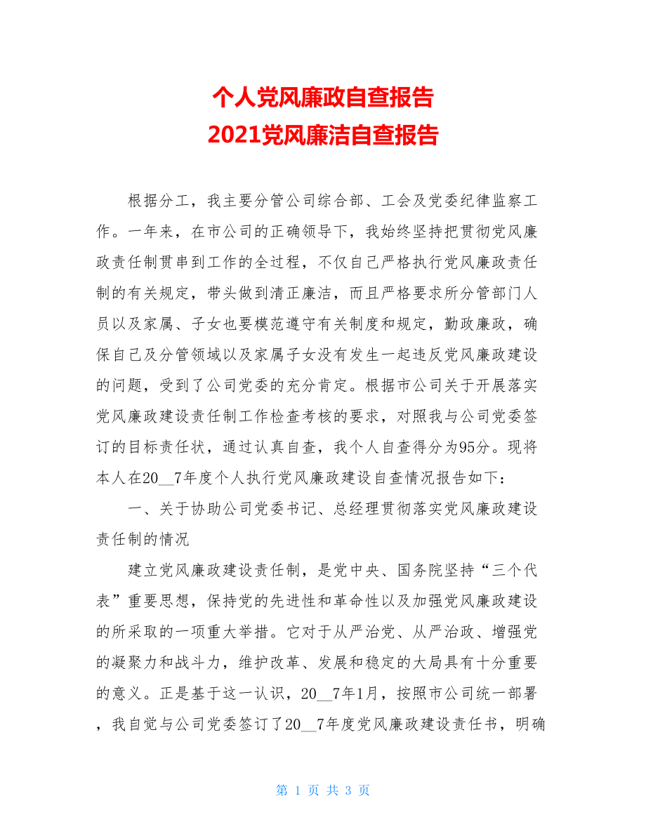 个人党风廉政自查报告 2021党风廉洁自查报告.doc_第1页