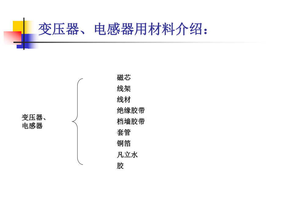 最新变压器电感器用原材料介绍精品课件.ppt_第2页