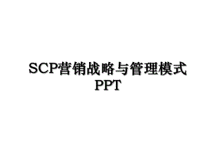 SCP营销战略与管理模式PPT.ppt