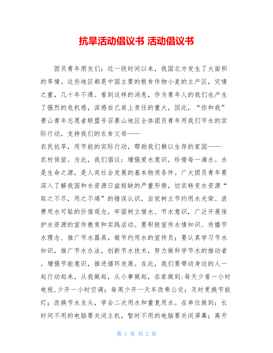 抗旱活动倡议书 活动倡议书.doc_第1页