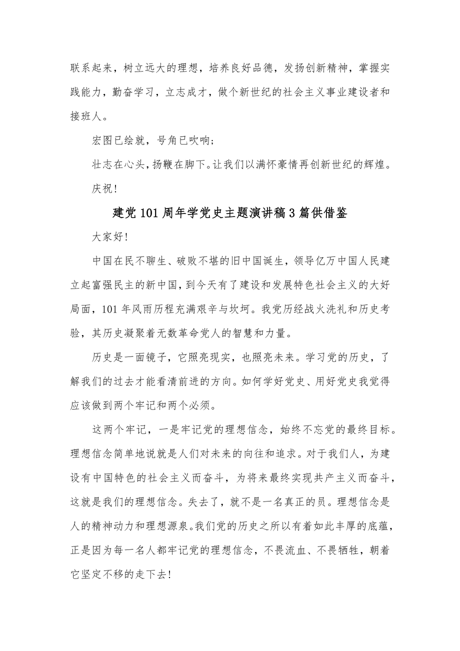 建党101周年学党史主题演讲稿3篇供借鉴.docx_第2页