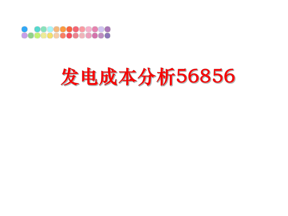 最新发电成本分析56856PPT课件.ppt_第1页