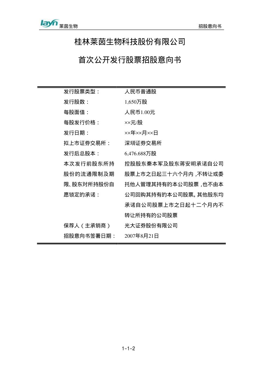 莱茵生物：首次公开发行股票招股意向书.PDF_第2页