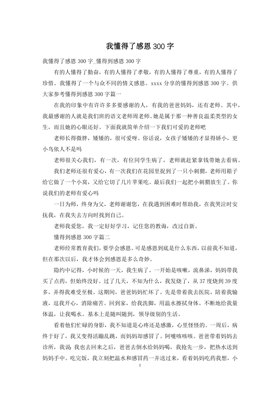 我懂得了感恩300字.docx_第1页