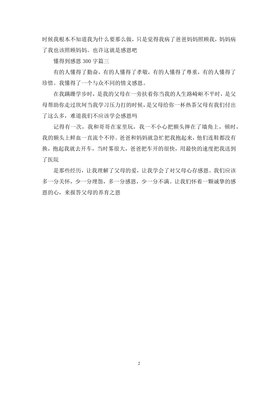 我懂得了感恩300字.docx_第2页