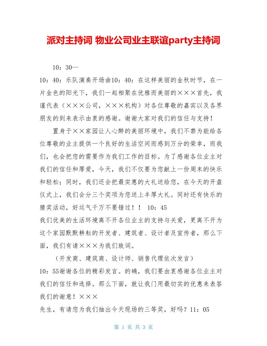 派对主持词 物业公司业主联谊party主持词.doc_第1页