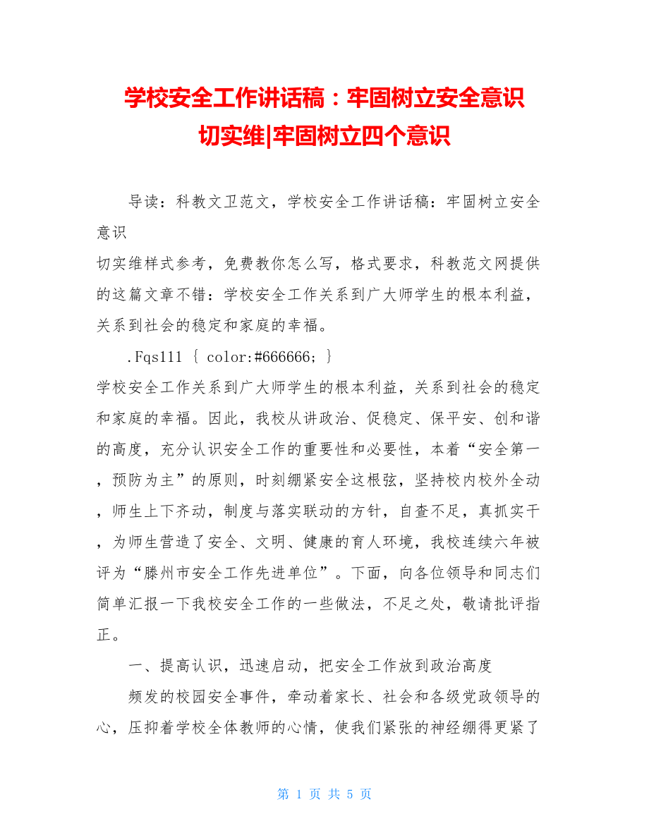 学校安全工作讲话稿：牢固树立安全意识 切实维-牢固树立四个意识.doc_第1页