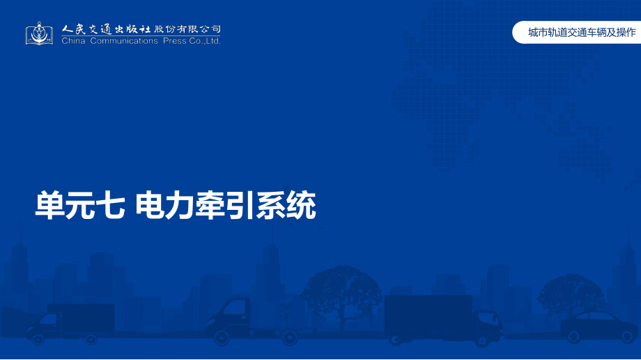 城市轨道交通车辆及操作单元7-电力牵引系统ppt课件.pptx_第1页