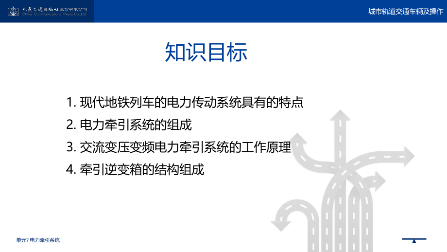 城市轨道交通车辆及操作单元7-电力牵引系统ppt课件.pptx_第2页