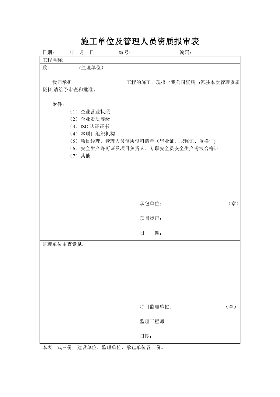 施工单位及管理人员资质报审表10145.doc_第1页