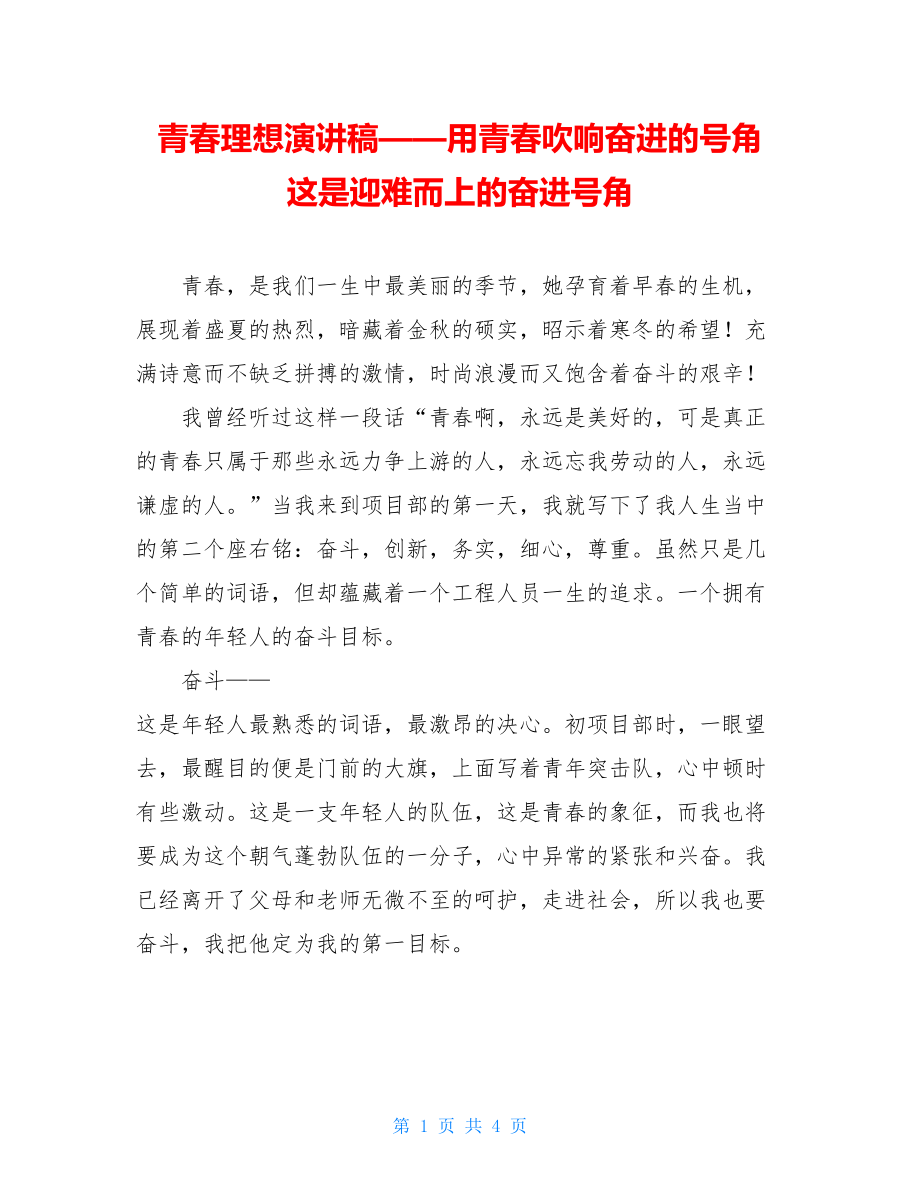 青春理想演讲稿——用青春吹响奋进的号角 这是迎难而上的奋进号角.doc_第1页