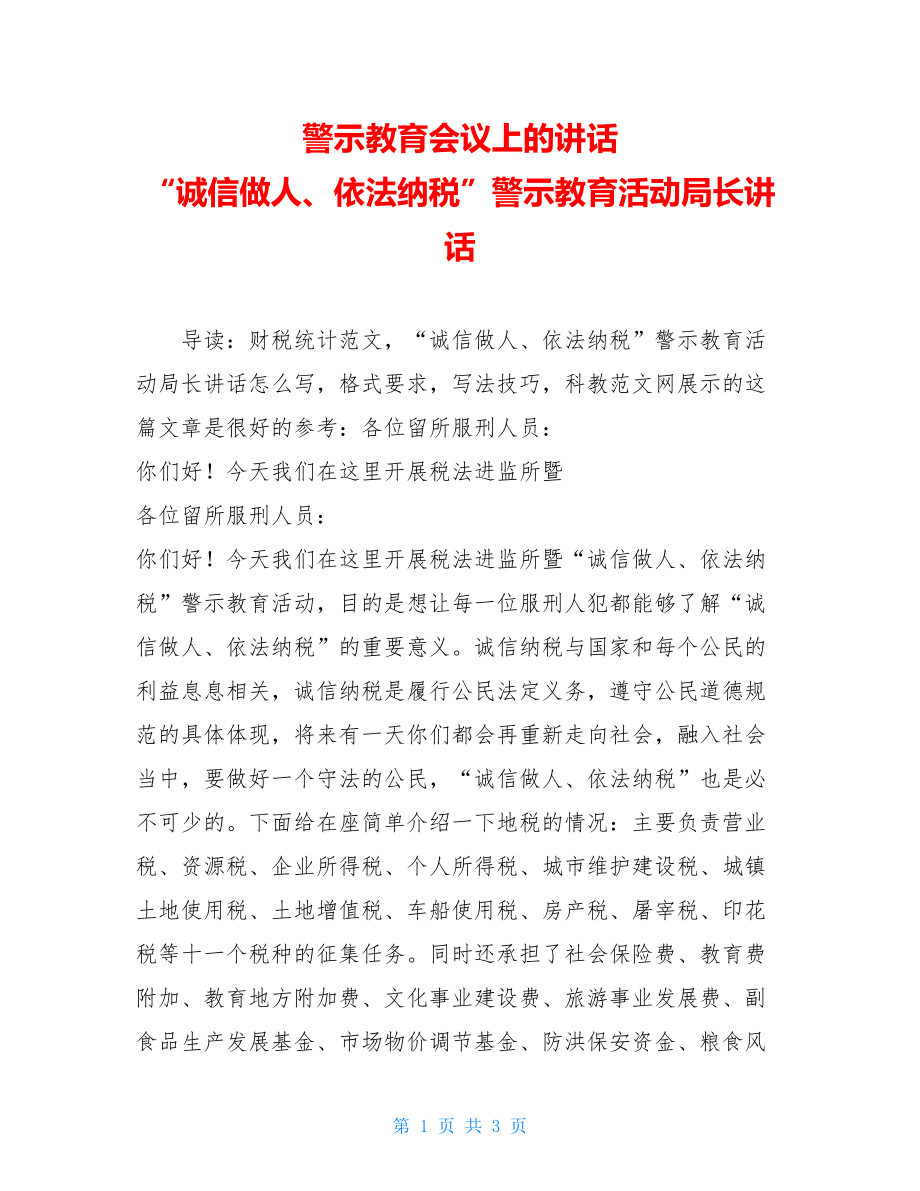 警示教育会议上的讲话 “诚信做人、依法纳税”警示教育活动局长讲话.doc_第1页