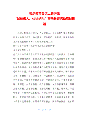 警示教育会议上的讲话 “诚信做人、依法纳税”警示教育活动局长讲话.doc