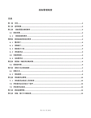 招标管理制度--.doc