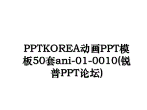 PPTKOREA动画PPT模板50套ani-01-0010(锐普PPT论坛).ppt