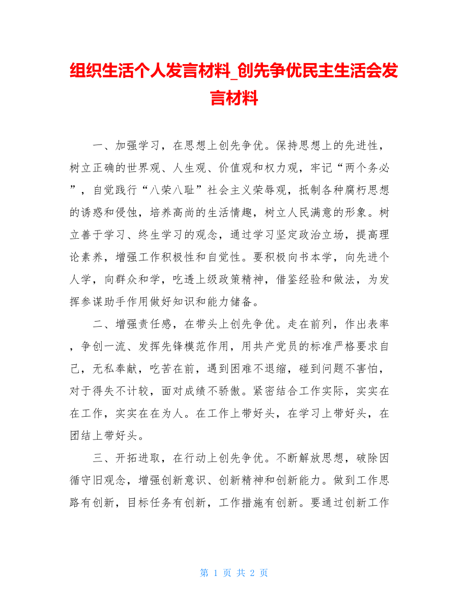 组织生活个人发言材料_创先争优民主生活会发言材料.doc_第1页