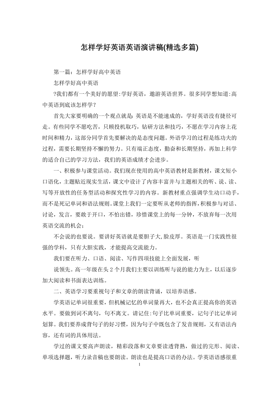 怎样学好英语英语演讲稿(精选多篇).docx_第1页