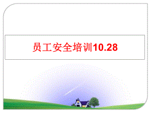 最新员工安全培训10.28幻灯片.ppt