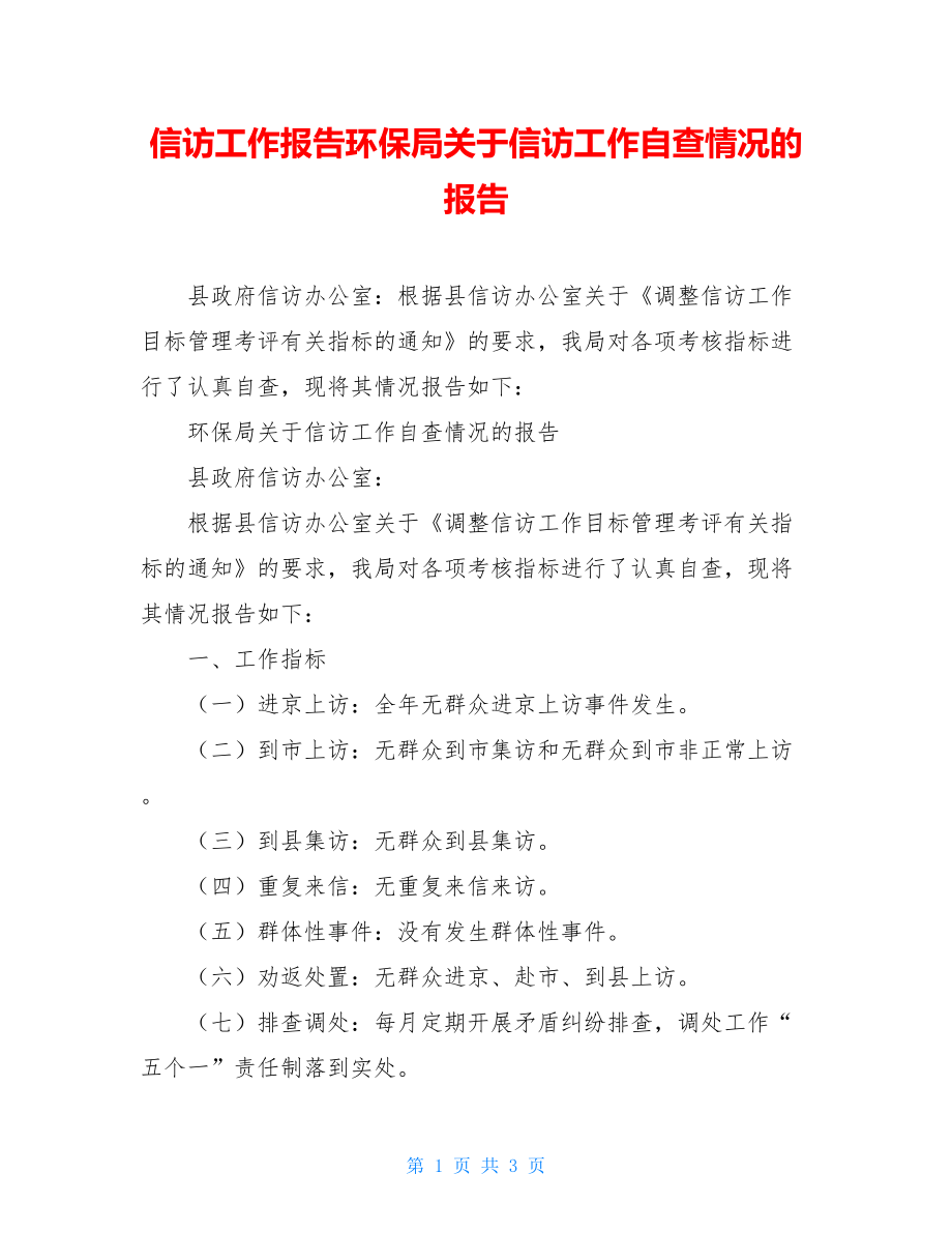 信访工作报告环保局关于信访工作自查情况的报告.doc_第1页