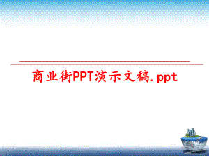 最新商业街PPT演示文稿.ppt幻灯片.ppt