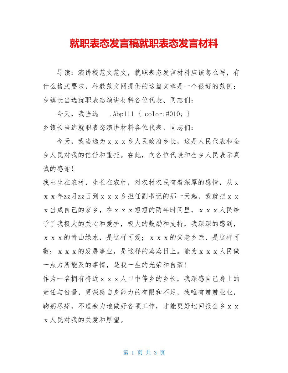 就职表态发言稿就职表态发言材料.doc_第1页