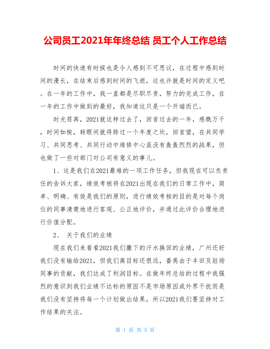 公司员工2021年年终总结 员工个人工作总结.doc_第1页