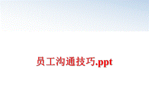 最新员工沟通技巧.pptppt课件.ppt