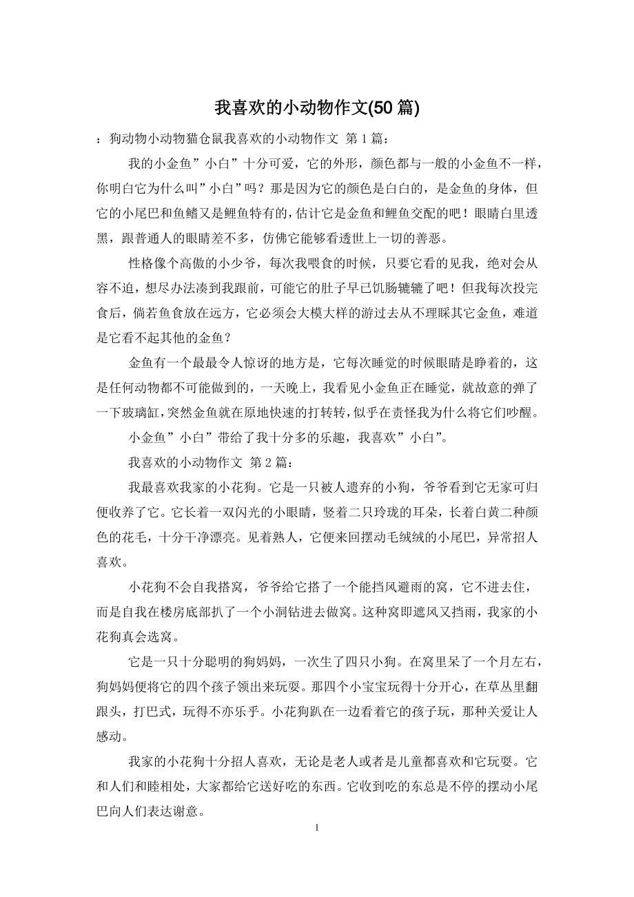 我喜欢的小动物作文(50篇)-0.doc_第1页