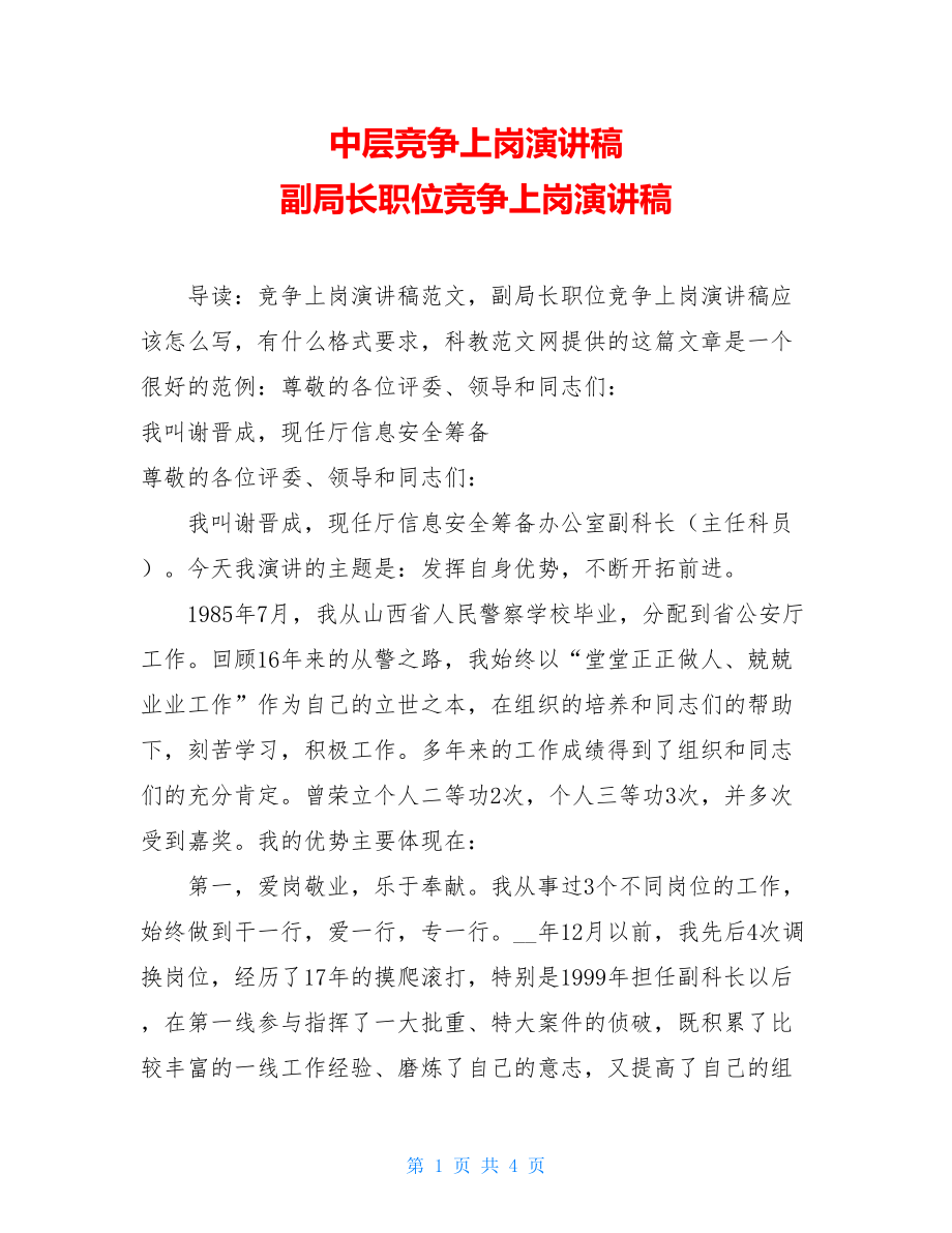 中层竞争上岗演讲稿 副局长职位竞争上岗演讲稿 .doc_第1页