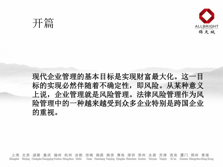 企业法律风险识别及防范措施ppt课件.pptx_第2页