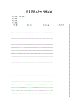 日常保洁工作时间计划表.doc