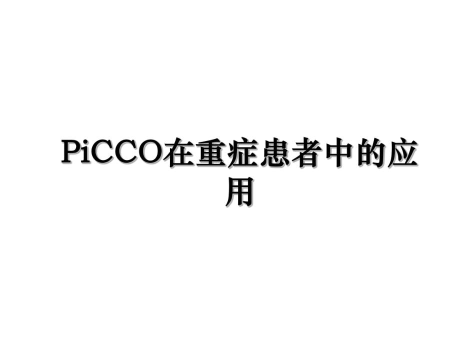 PiCCO在重症患者中的应用.ppt_第1页