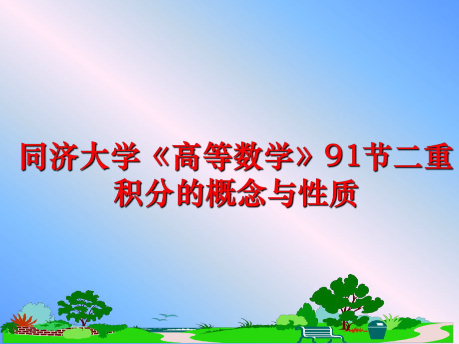 最新同济大学《高等数学》91节二重积分的概念与性质PPT课件.ppt_第1页