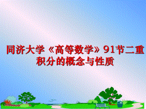 最新同济大学《高等数学》91节二重积分的概念与性质PPT课件.ppt