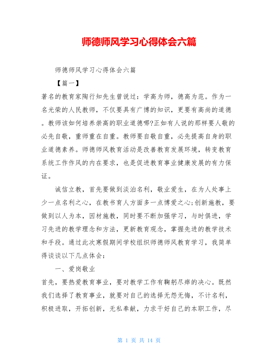 师德师风学习心得体会六篇 .doc_第1页