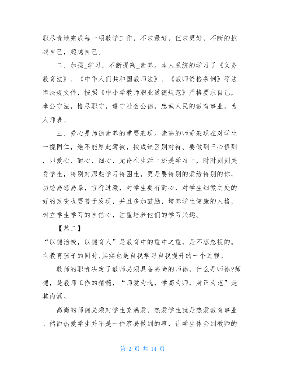 师德师风学习心得体会六篇 .doc_第2页