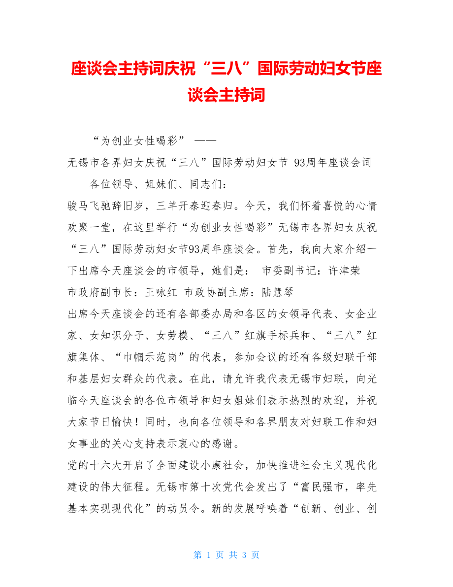 座谈会主持词庆祝“三八”国际劳动妇女节座谈会主持词.doc_第1页