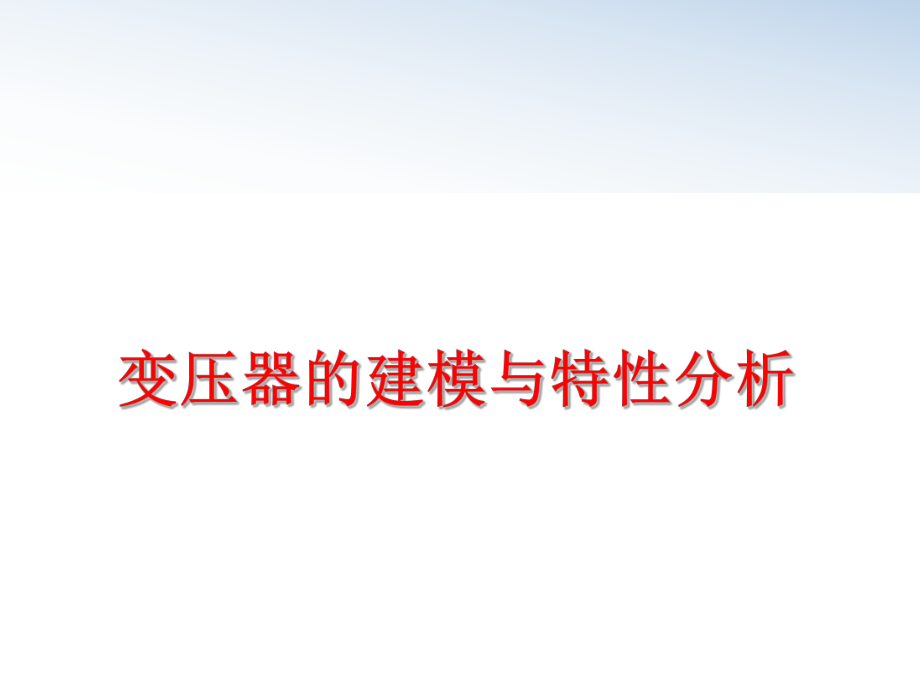 最新变压器的建模与特性分析精品课件.ppt_第1页