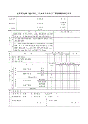 成套配电柜(盘)及动力开关柜安装分项工程质量验收记录表.doc