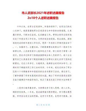 市人武部长2021年述职述廉报告 2o18个人述职述廉报告.doc