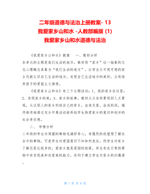 二年级道德与法治上册教案- 13 我爱家乡山和水 -人教部编版 (1) 我爱家乡山和水道德与法治.doc