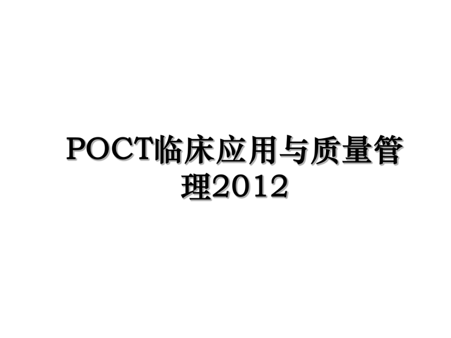 poct临床应用与质量管理.ppt_第1页